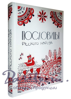 Подарочная книга в кожаном переплете. Пословицы русского народа.Большая коллекция.