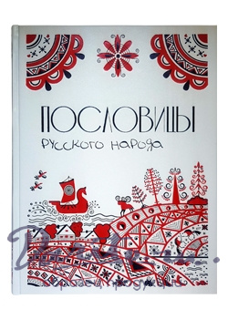 Подарочная книга в кожаном переплете. Пословицы русского народа.Большая коллекция.