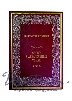 Подарочная книга в кожаном переплете. Константин Путинцев. Слово в акварельных тонах.
