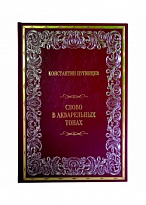 Подарочная книга в кожаном переплете. Константин Путинцев. Слово в акварельных тонах.