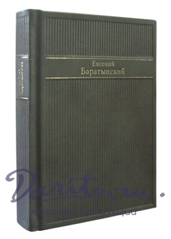 Подарочная книга в кожаном переплете. Стихотворения. Баратынский Е.А.