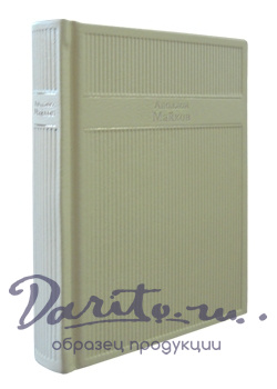 Подарочная книга в кожаном переплете. Стихотворения. Майков А.Н.
