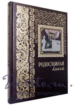 Подарочная книга в кожаном переплете. Родословная книга. Вступительная статья: Е. Милюгина.