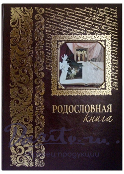Подарочная книга в кожаном переплете. Родословная книга. Вступительная статья: Е. Милюгина.