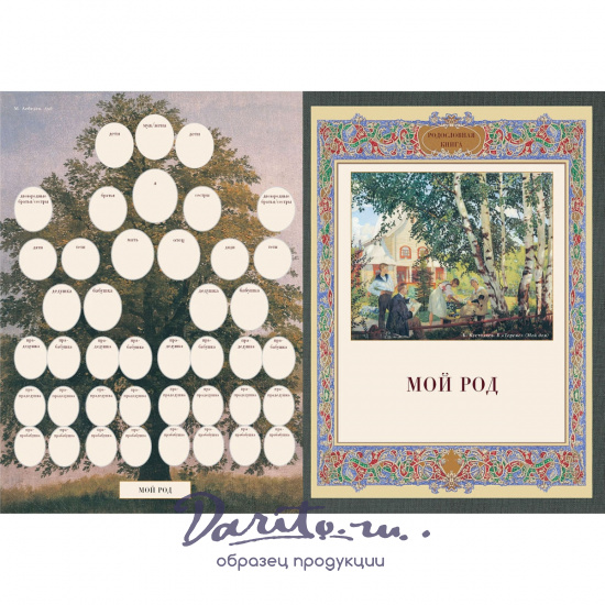 Подарочная книга в кожаном переплете. Родословная книга. Вступительная статья: Е. Милюгина.