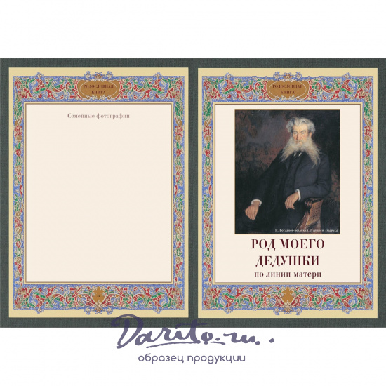 Подарочная книга в кожаном переплете. Родословная книга. Вступительная статья: Е. Милюгина.