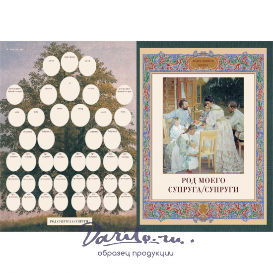 Подарочная книга в кожаном переплете. Родословная книга. Вступительная статья: Е. Милюгина.