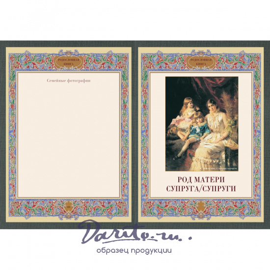 Подарочная книга в кожаном переплете. Родословная книга. Вступительная статья: Е. Милюгина.