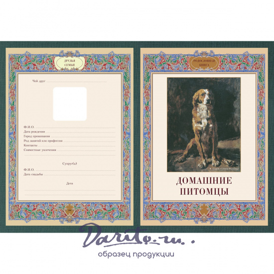 Подарочная книга в кожаном переплете. Родословная книга. Вступительная статья: Е. Милюгина.