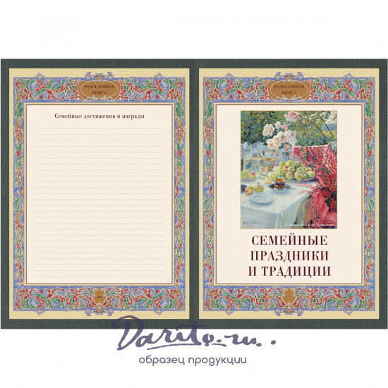 Подарочная книга в кожаном переплете. Родословная книга. Вступительная статья: Е. Милюгина.