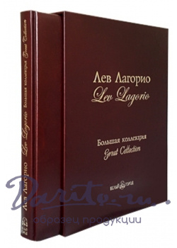 Подарочная книга в кожаном переплете. Лев Лагорио. Большая коллекция