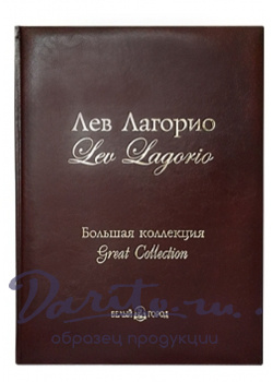 Подарочная книга в кожаном переплете. Лев Лагорио. Большая коллекция