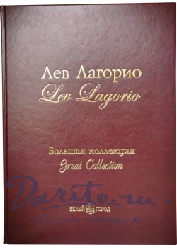 Подарочная книга в кожаном переплете. Лев Лагорио. Большая коллекция