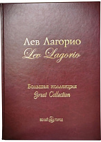 Подарочная книга в кожаном переплете. Лев Лагорио. Большая коллекция