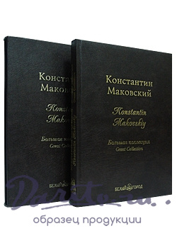 Подарочная книга. Константин Маковский. Большая коллекция в кожаном переплете.