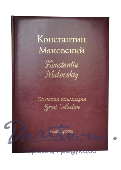 Подарочная книга. Константин Маковский. Большая коллекция в кожаном переплете.