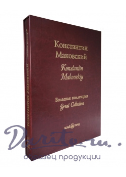 Подарочная книга. Константин Маковский. Большая коллекция в кожаном переплете.