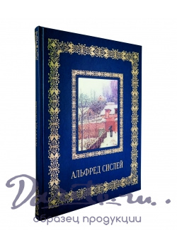 Подарочная книга в кожаном переплете. Альфред Сислей.