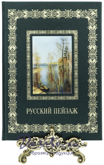 Астахов Андрей Юрьевич , Подарочная книга «Русский пейзаж»