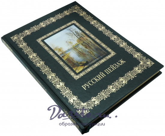 Астахов Андрей Юрьевич , Подарочная книга «Русский пейзаж»