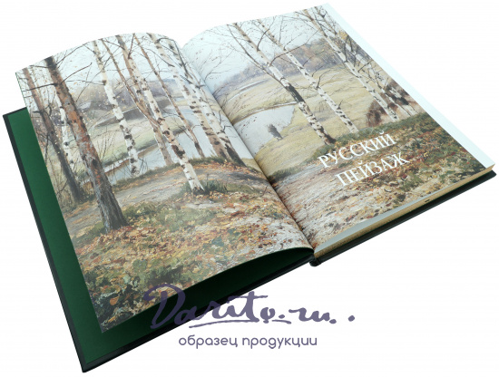 Астахов Андрей Юрьевич , Подарочная книга «Русский пейзаж»