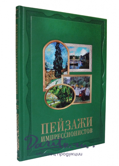 Книга «Пейзажи импрессионистов»