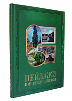 Книга «Пейзажи импрессионистов»