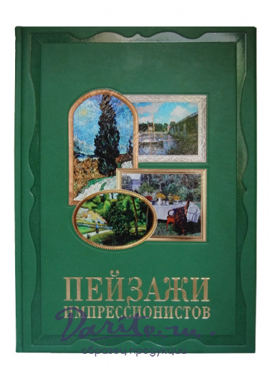 Книга «Пейзажи импрессионистов»