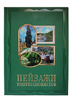Книга «Пейзажи импрессионистов»