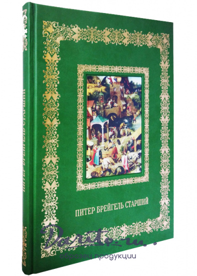 Астахов Андрей Юрьевич , Книга в подарок «Питер Брейгель Старший»