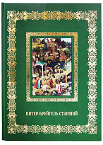 Книга в подарок «Питер Брейгель Старший»