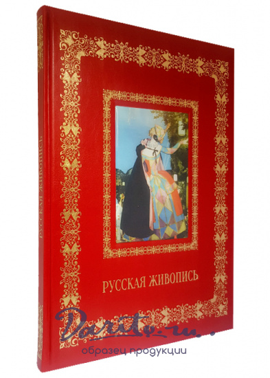 Астахов Андрей Юрьевич , Книга в подарок «Русская живопись»
