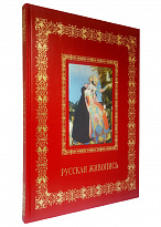 Книга в подарок «Русская живопись»