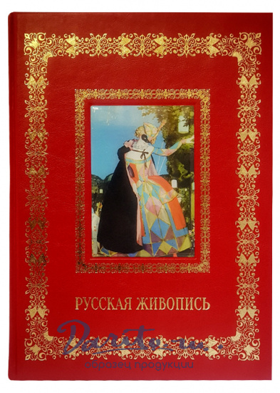 Астахов Андрей Юрьевич , Книга в подарок «Русская живопись»