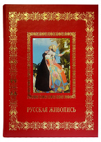 Книга в подарок «Русская живопись»