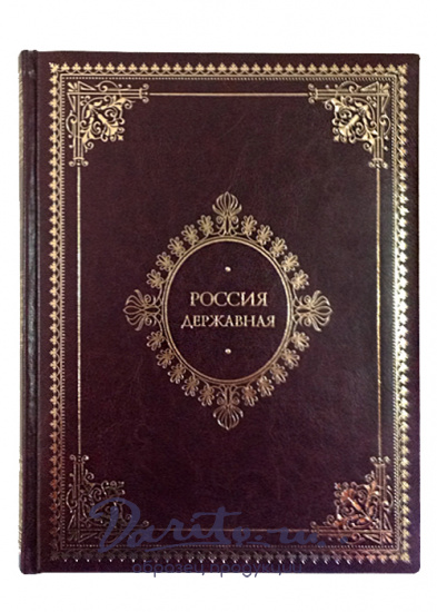 Бутромеев Владимир Петрович , Книга в подарок «Россия Державная»