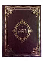 Книга в подарок «Россия Державная»