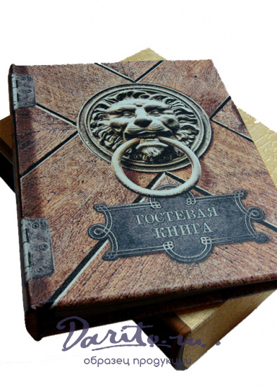 Гостевая книга в кожаном переплете с футляром