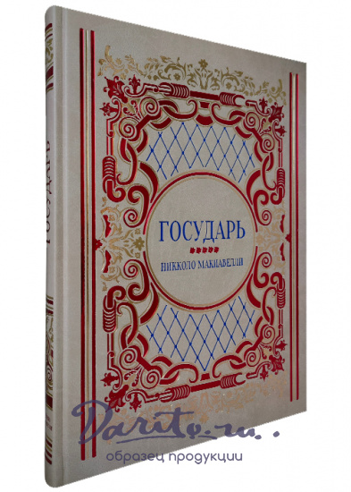 Подарочное издание «Никколо Макиавелли. Государь»