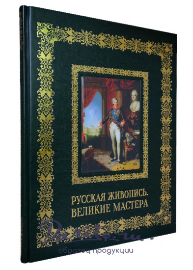 Подарочное издание «Русская живопись. Великие мастера»