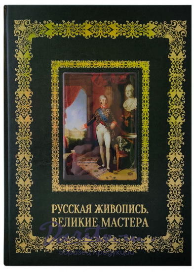 Подарочное издание «Русская живопись. Великие мастера»