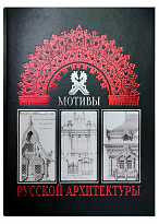 Подарочное издание «Мотивы русской архитектуры»