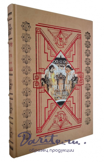 Книга в подарок «Стиль модерн в архитектуре»