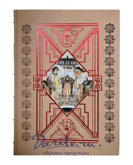 Книга в подарок «Стиль модерн в архитектуре»