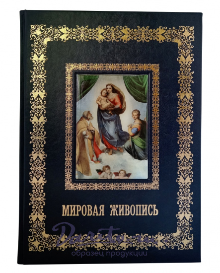 Подарочное издание «Мировая живопись»