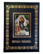 Подарочное издание «Мировая живопись»