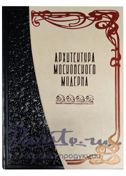 Подарочная книга. Архитектура московского модерна в кожаном переплете.