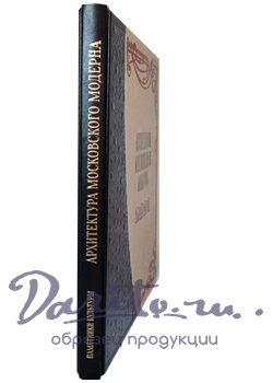 Подарочная книга. Архитектура московского модерна в кожаном переплете.