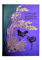 Конфуций. Афоризмы мудрости. Лунь юй.Подарочная книга.
