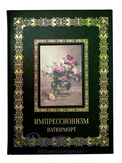 Импрессионизм. Натюрморт.Подарочная книга.